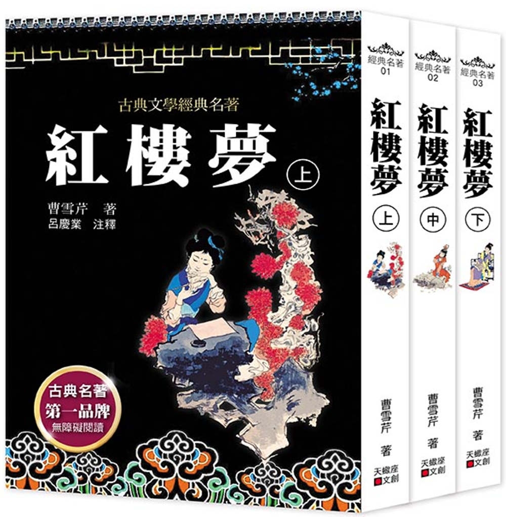 紅樓夢(上中下套書不分售)