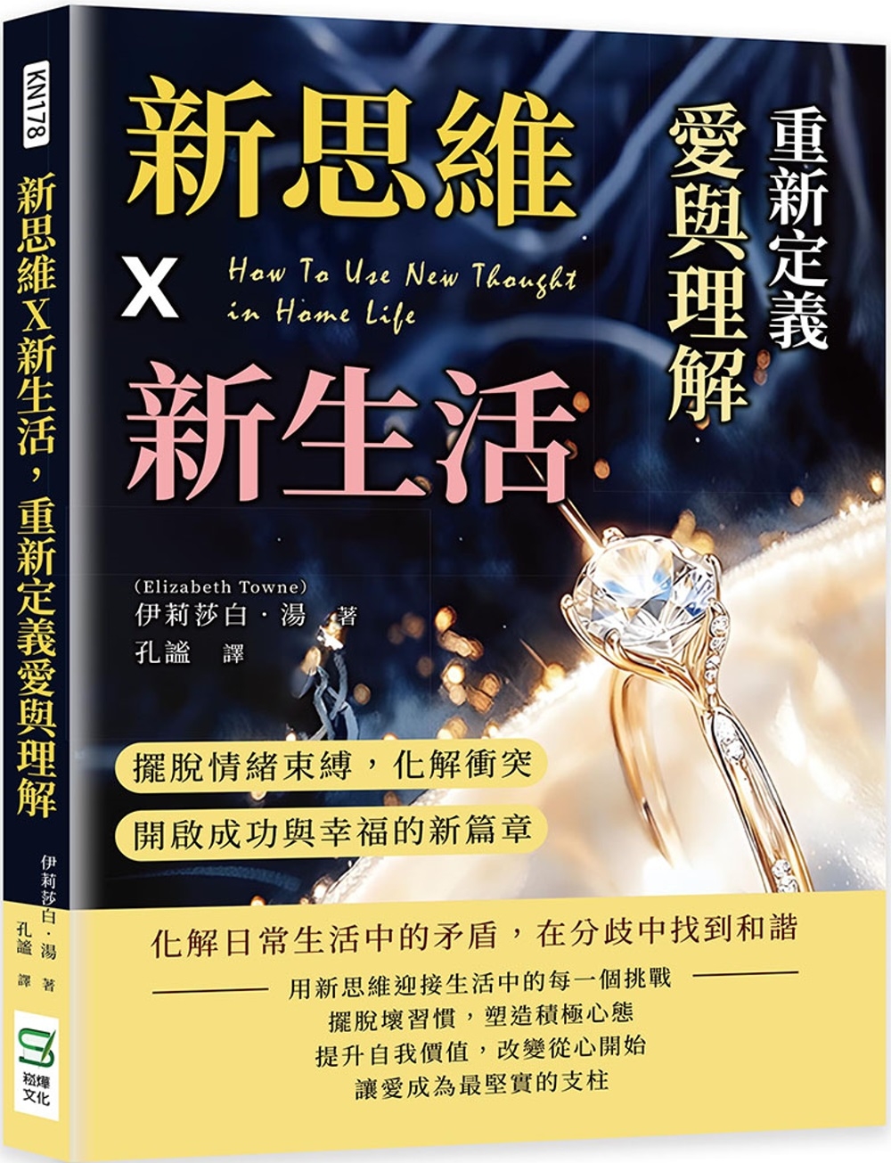 新思維X新生活，重新定義愛與理解：擺脫情緒束縛，化解衝突，開啟成功與幸福的新篇章