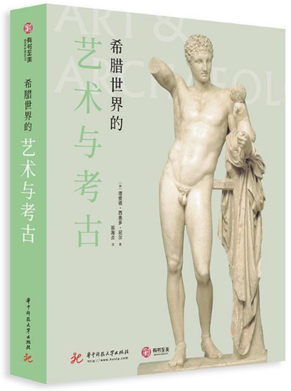 希臘世界的藝術與考古
