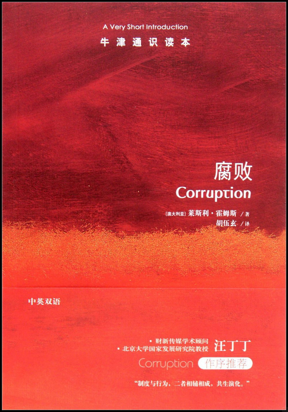 牛津通識讀本：腐敗