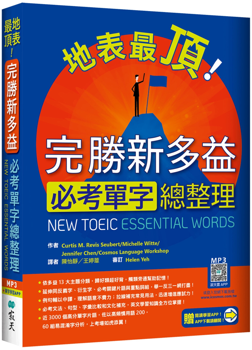 地表最頂！完勝新多益必考單字總整理（加贈寂天雲Mebook單字學習APP）