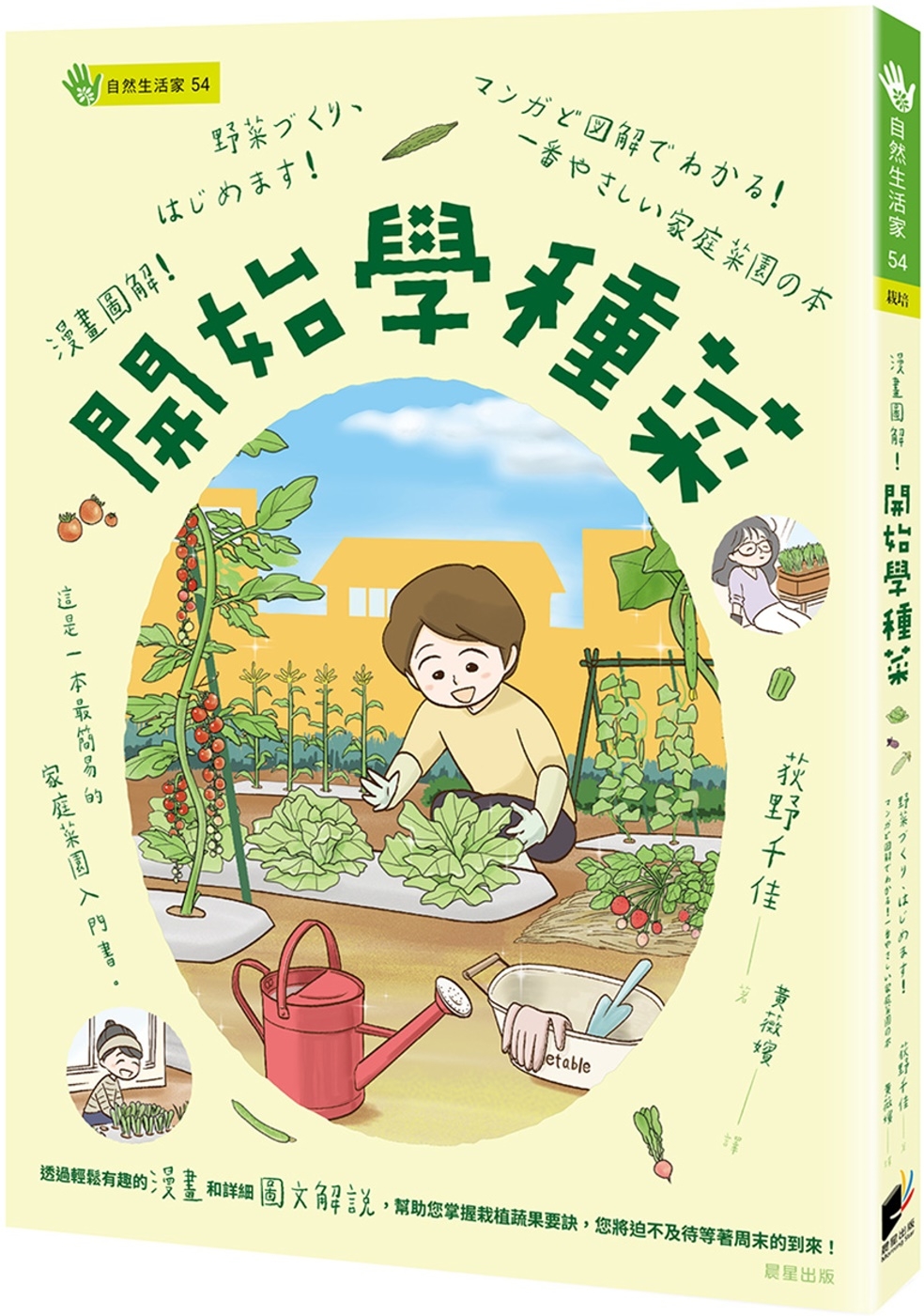 漫畫圖解！開始學種菜