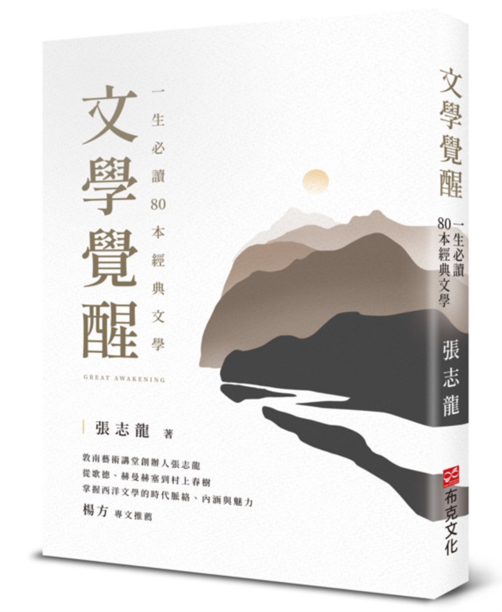 文學覺醒——一生必讀80 本經典文學：敦南藝術講堂創辦人張志龍，從歌德、赫曼赫塞到村上春樹，掌握西洋文學的時代脈絡、內涵與魅力