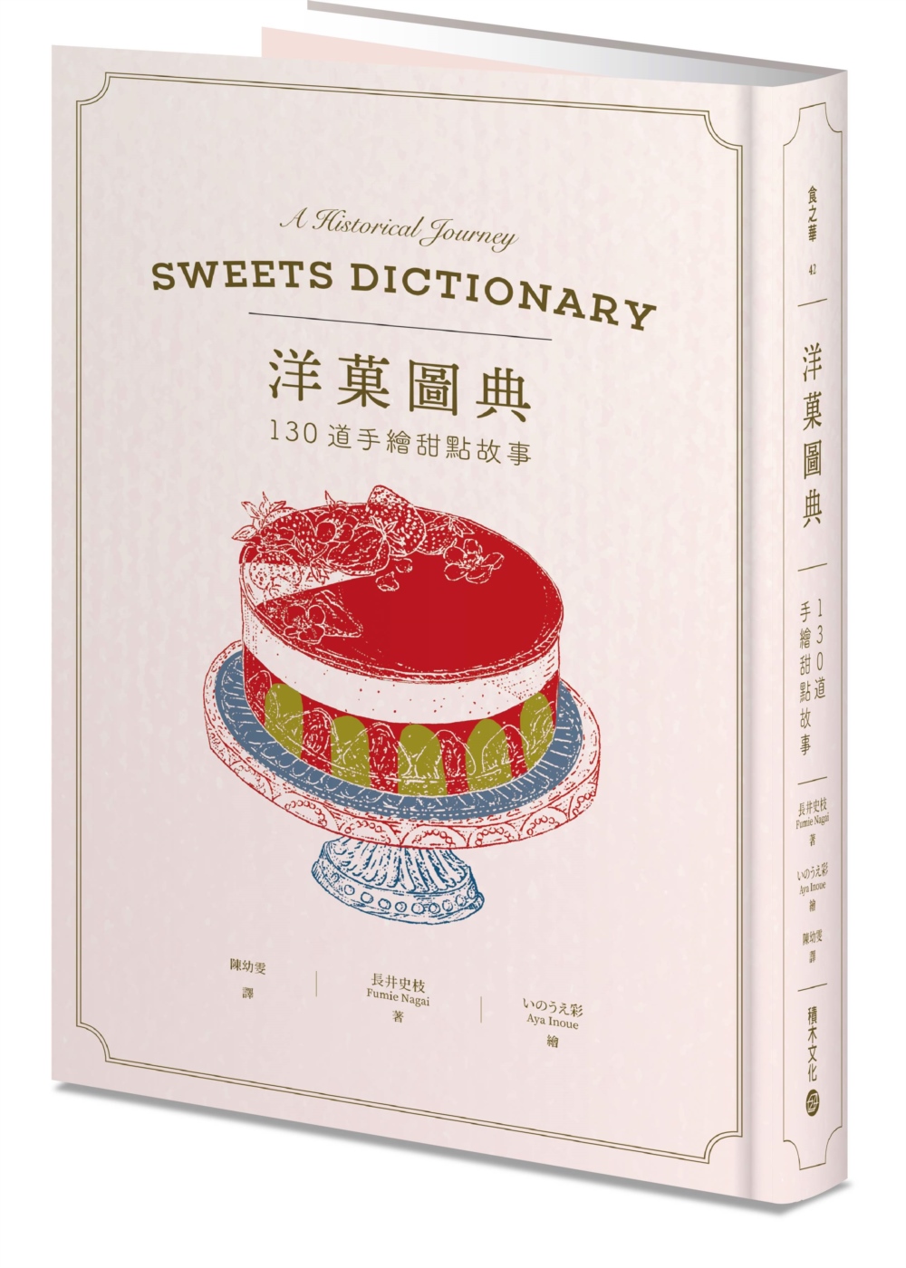 洋菓圖典：130道手繪甜點故事