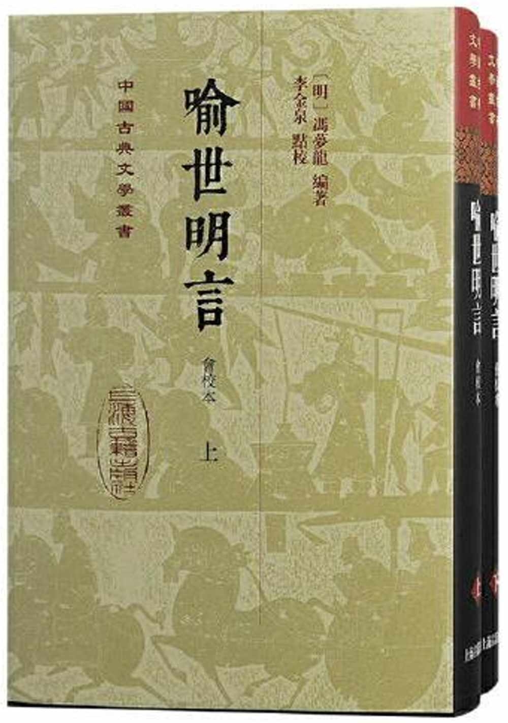喻世明言（會校本）（全二冊）