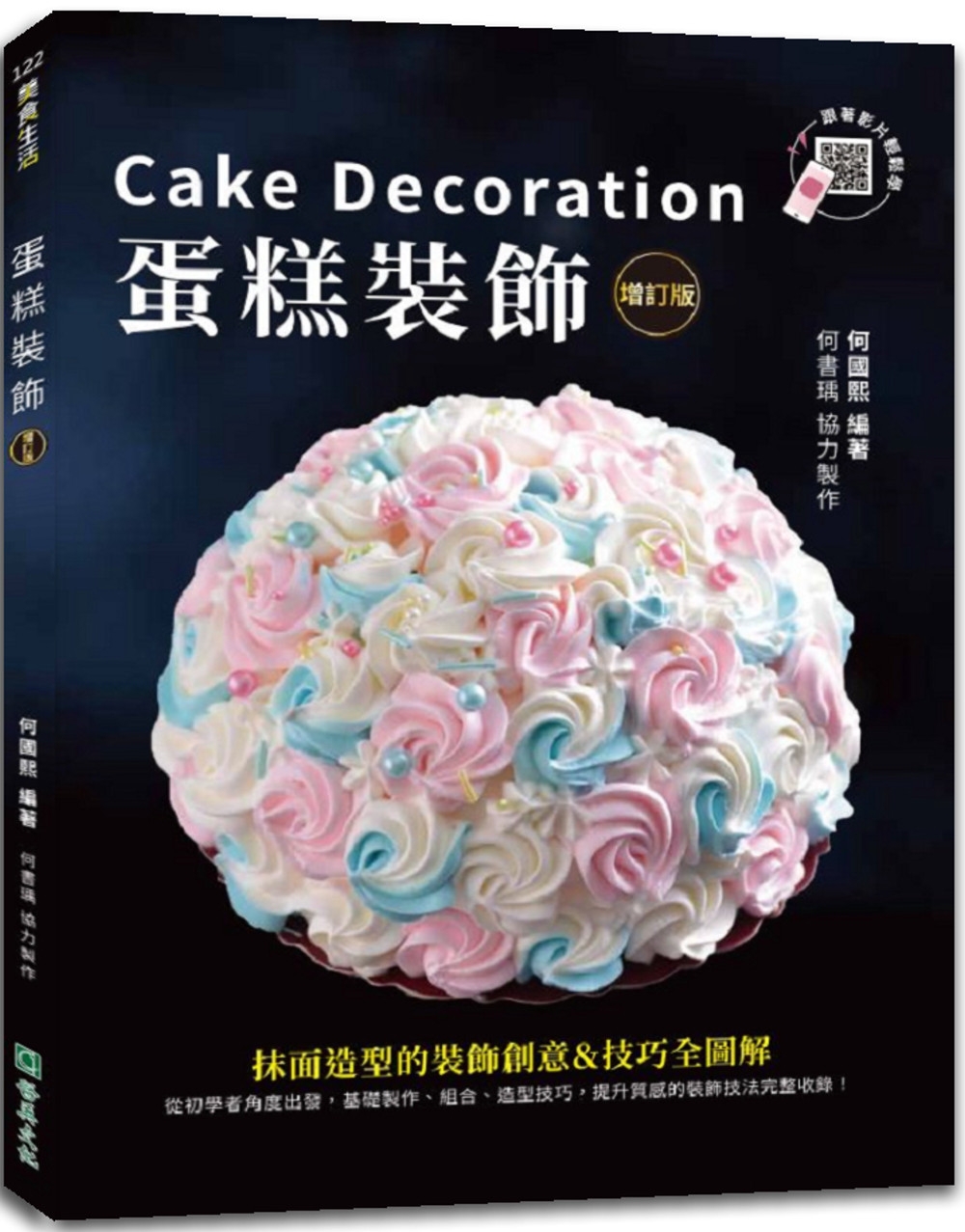 蛋糕裝飾【增訂版】
