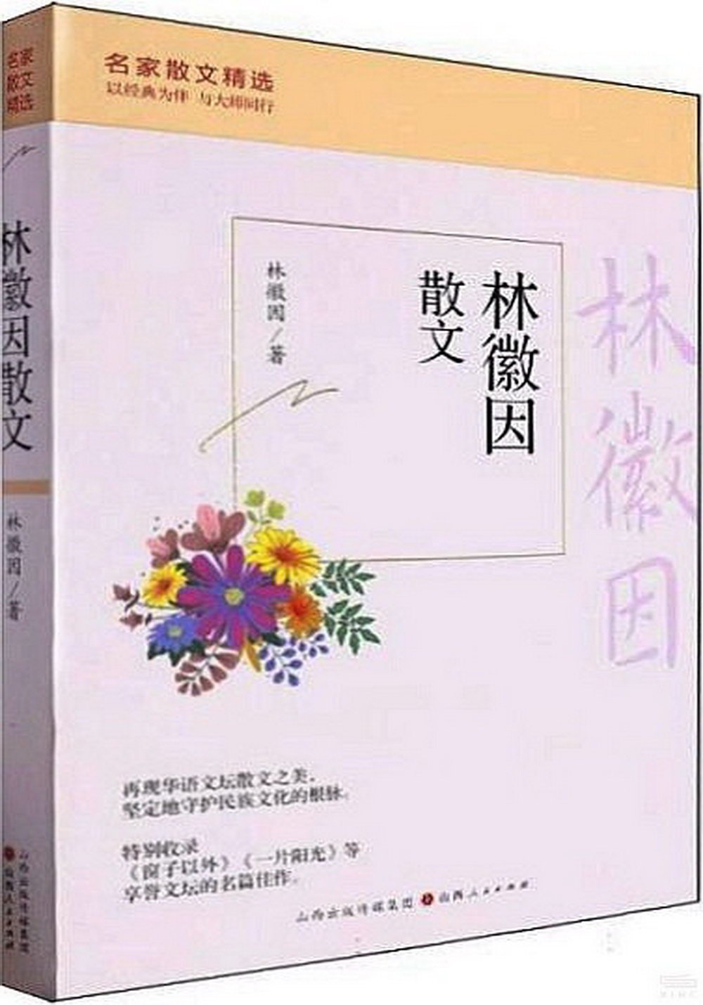 林徽因散文