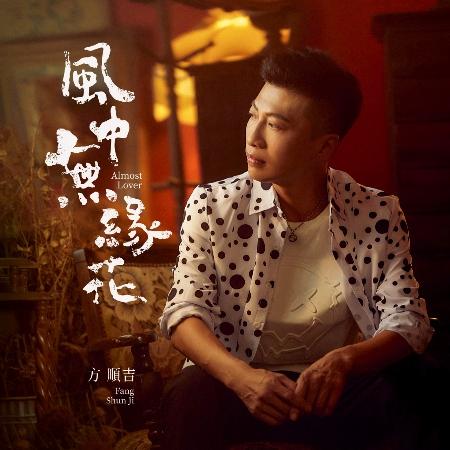 【代購】方順吉 / 風中無緣花
