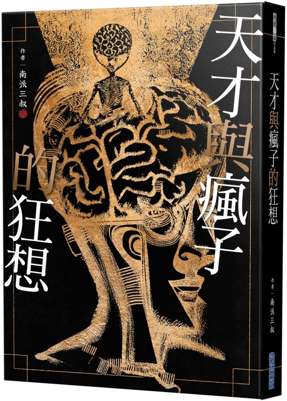 天才與瘋子的狂想