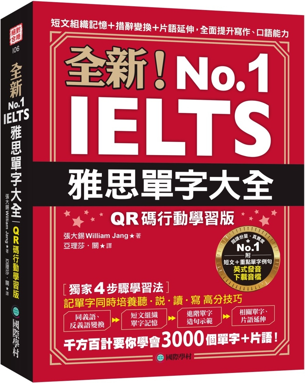 全新！雅思單字大全【QR碼行動學習版】：短文組織記憶＋措辭變換＋片語延伸，全面提升寫作、口語能力（附英式發音音檔下載QR碼）