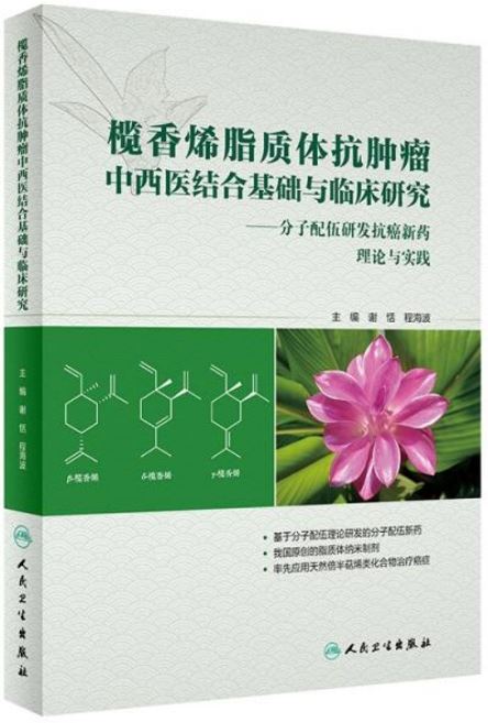 欖香烯脂質體抗腫瘤中西醫結合基礎與臨床研究--分子配伍研發抗癌新藥理論與實踐