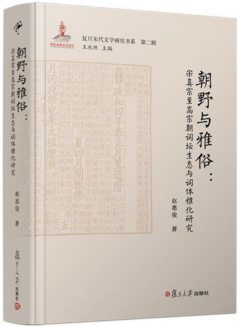 朝野與雅俗：宋真宗至高宗朝詞壇生態與次體雅化研究