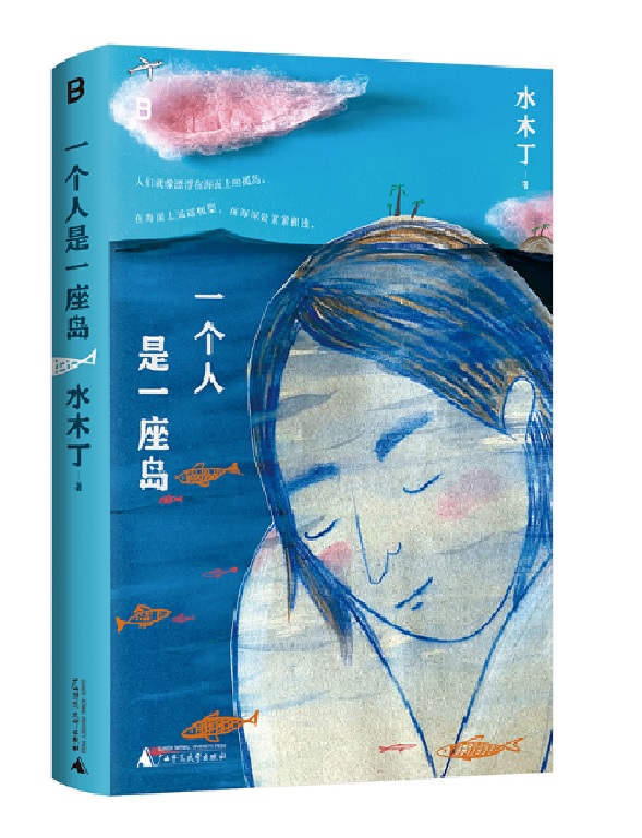 一個人是一座島