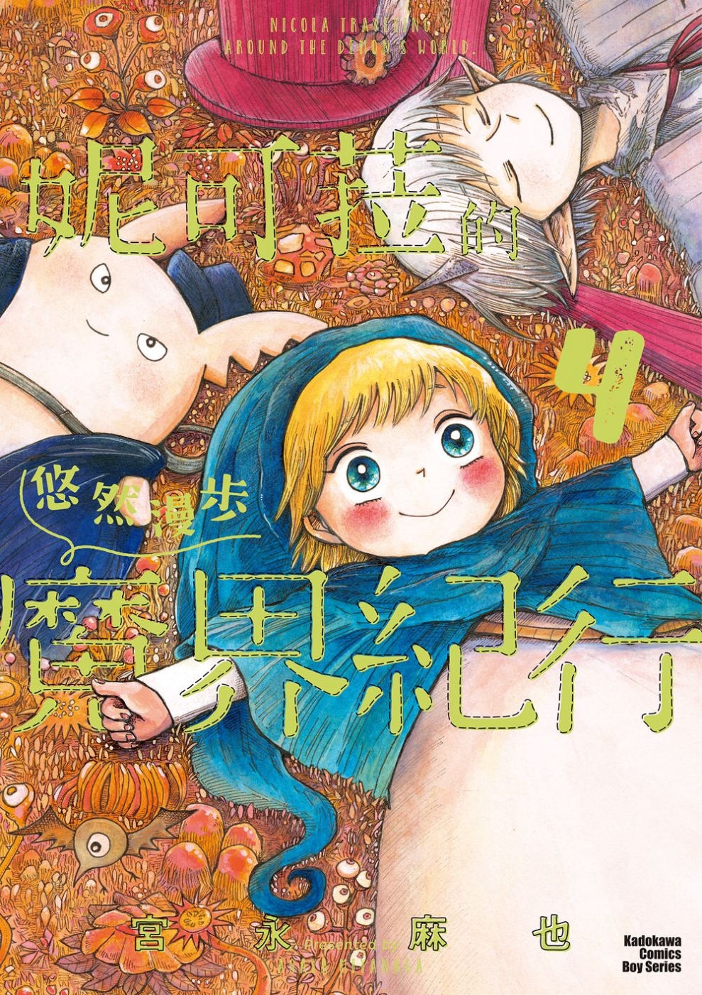 妮可菈的悠然漫步魔界紀行 (4) （完）