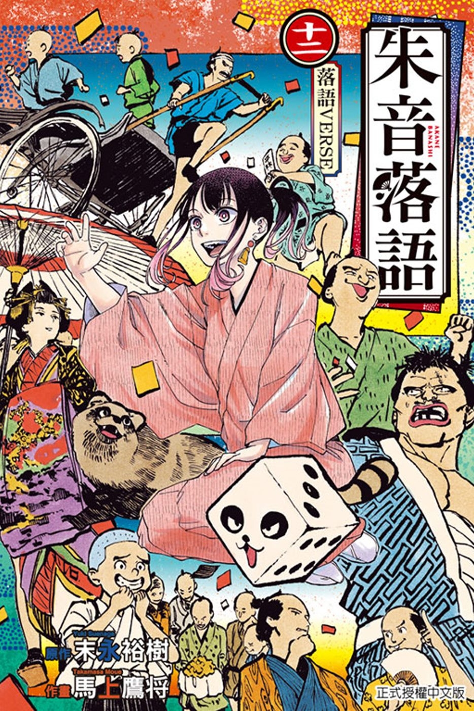 朱音落語 12