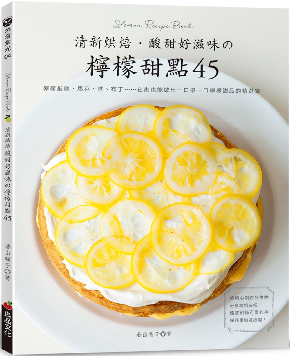 清新烘焙．酸甜好滋味の檸檬甜點45（二版）