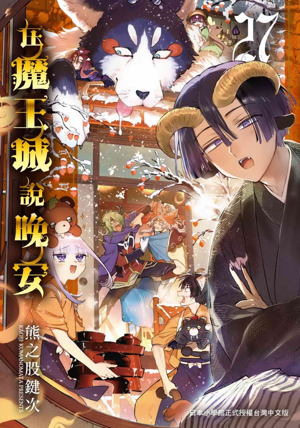 在魔王城說晚安 27