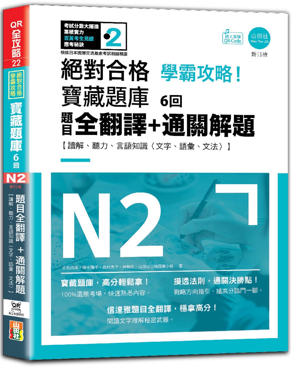 N2學霸攻略 絕對合格！新日檢寶藏題庫6回：題目全翻譯＋通關解題【讀解、聽力、言語知識〈文字、語彙、文法〉】（16K+6回QR Code線上音檔）