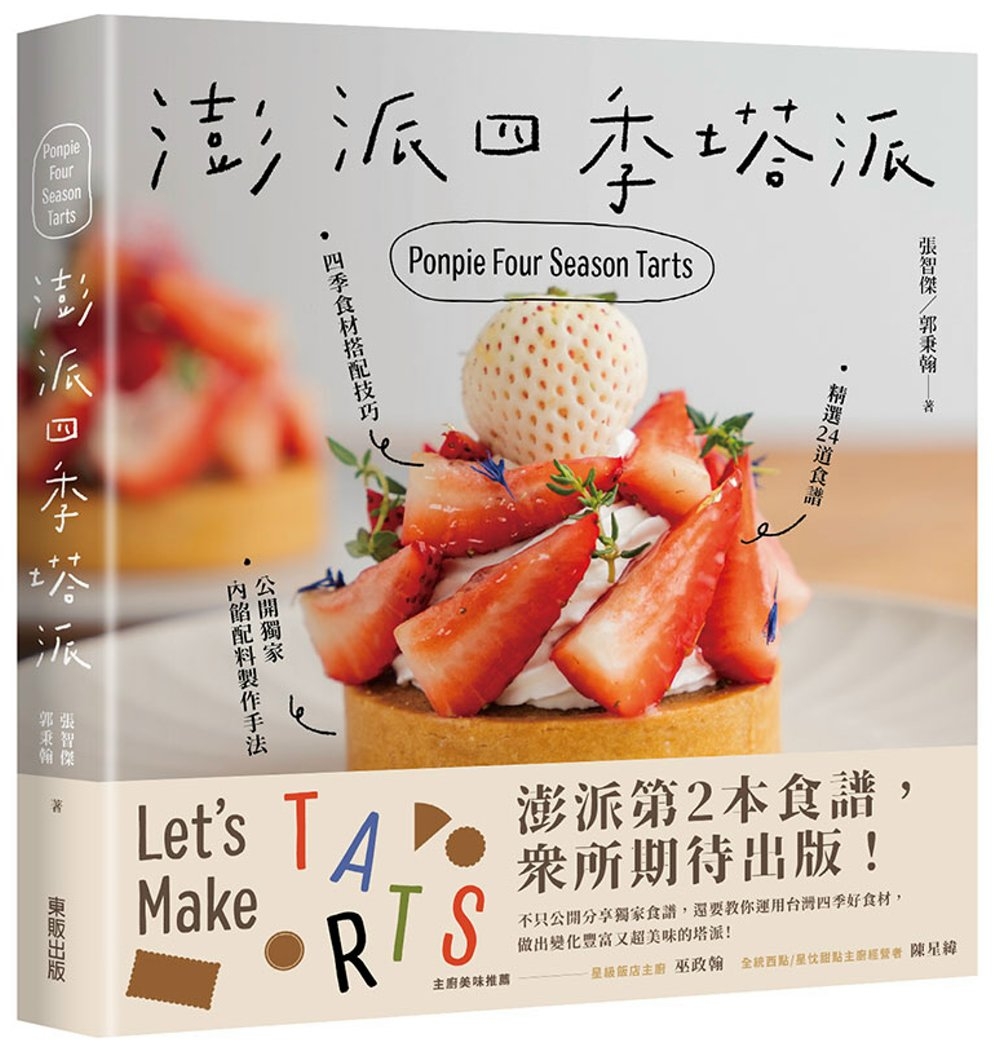 澎派四季塔派