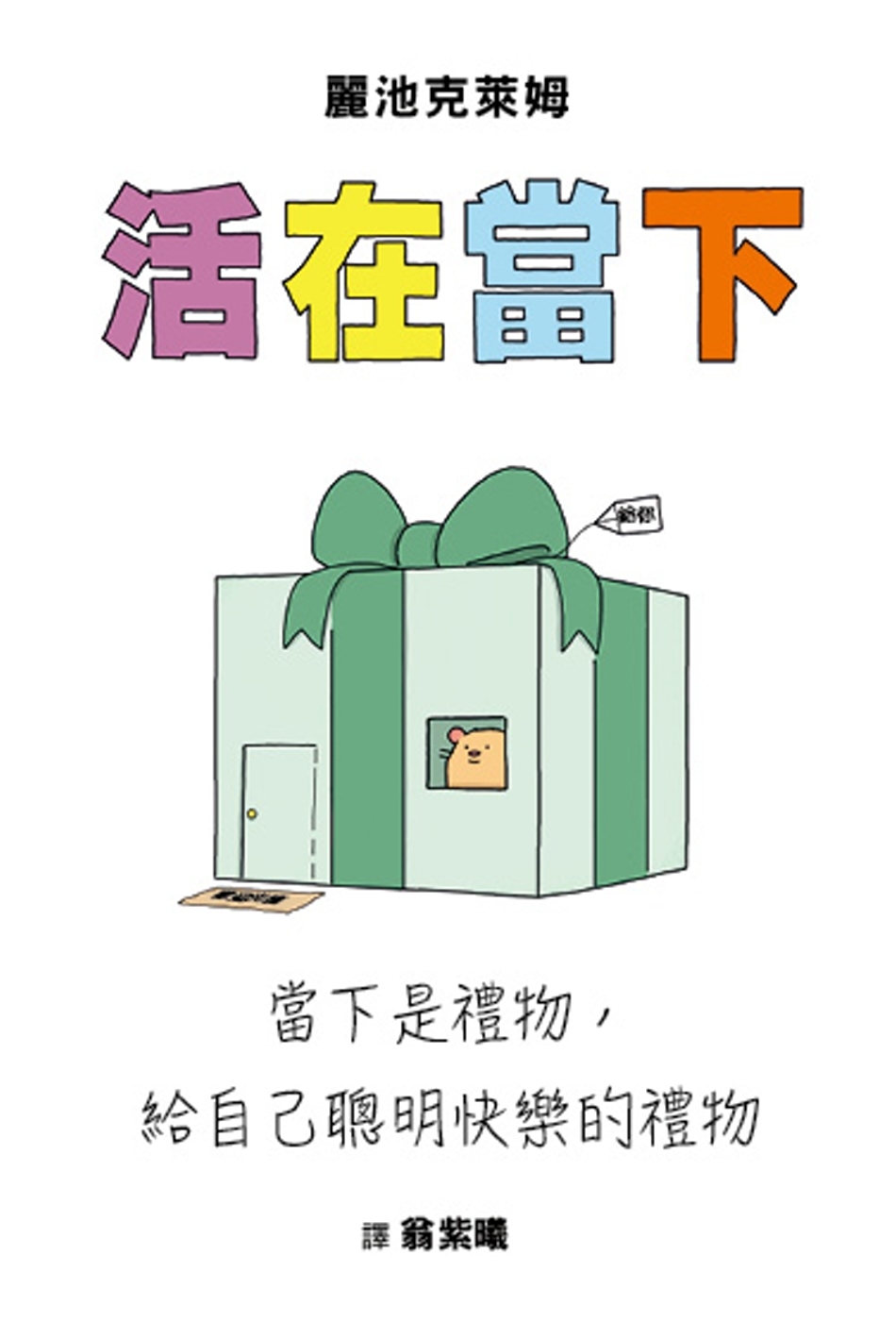 活在當下：當下是禮物，給自己聰明快樂的禮物