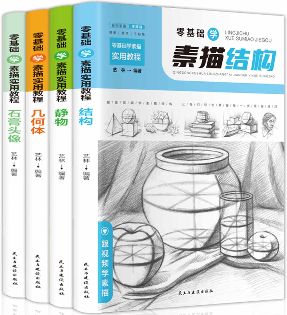 零基礎學素描實用教程：結構+靜物+幾何體+石膏頭像（共4冊）