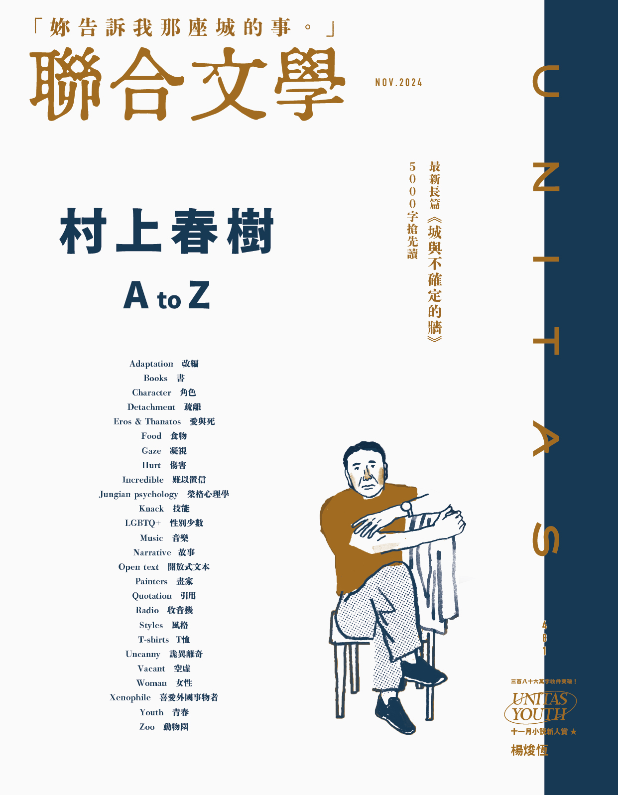 聯合文學 11月號/2024 第481期