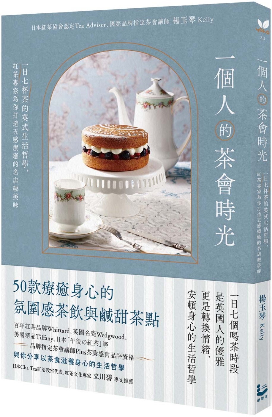 一個人的茶會時光：一日七杯茶的英式生活哲學，紅茶專家為你打造五感療癒的名店級美味