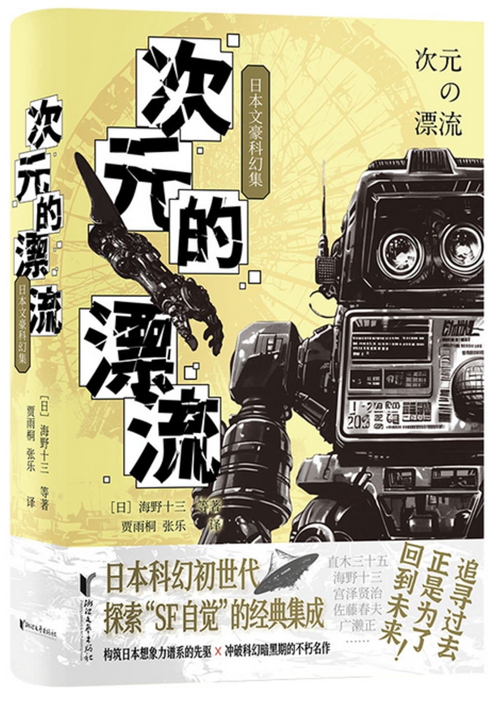 次元的漂流：日本文豪科幻集