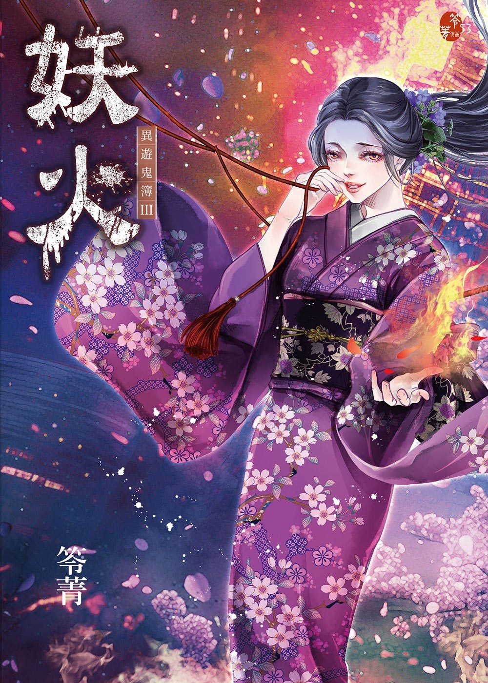 妖火：異遊鬼簿III