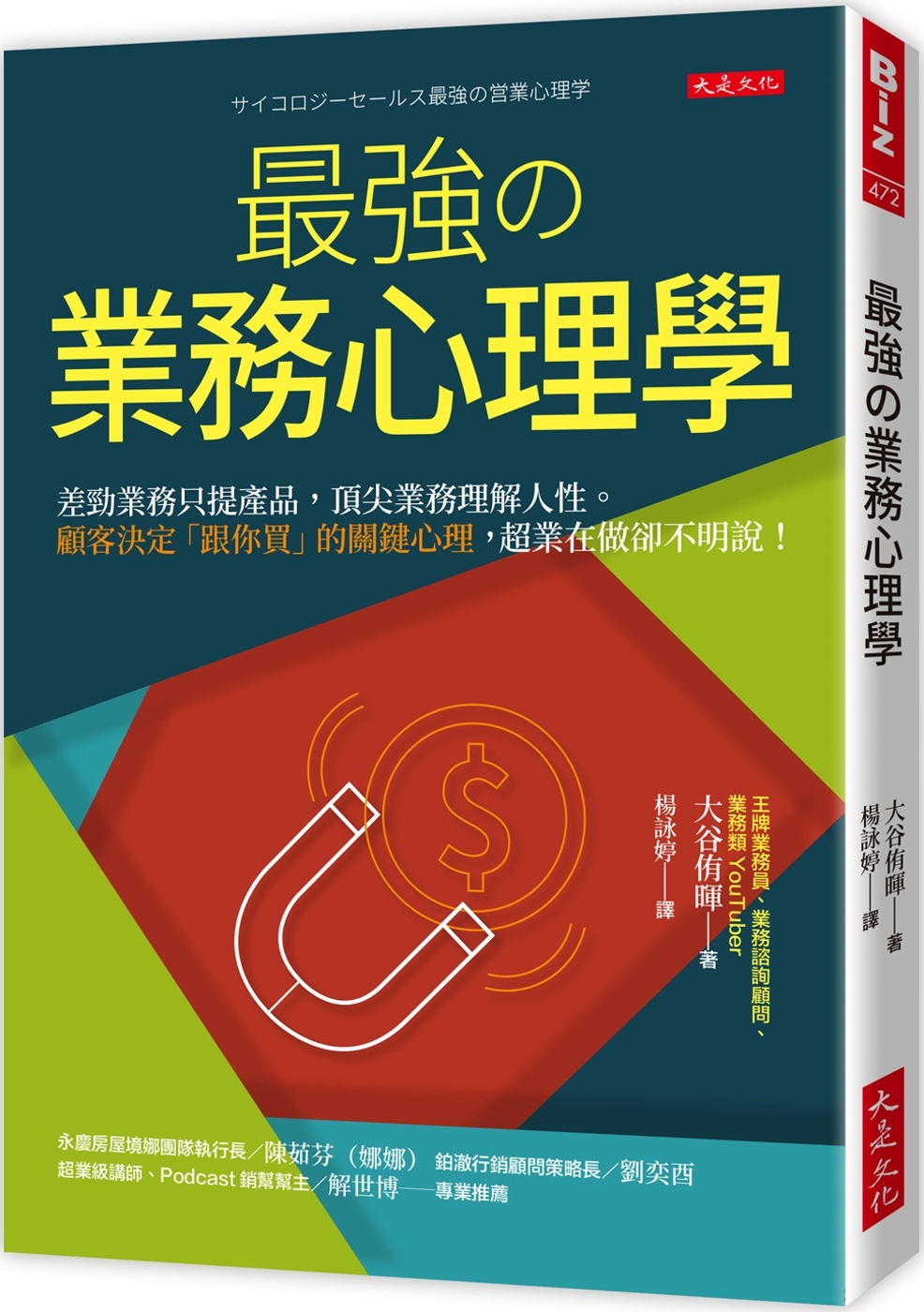 最強の業務心理學：差勁業務只提產品，頂尖業務理解人性。 顧客決定「跟你買」的關鍵心理，超業在做卻不明說！