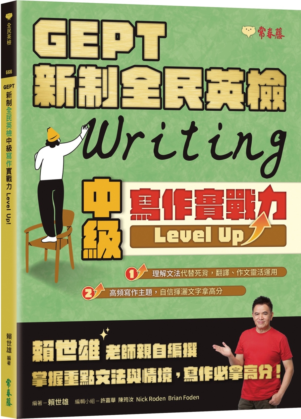 GEPT 新制全民英檢中級寫作實戰力 Level Up！