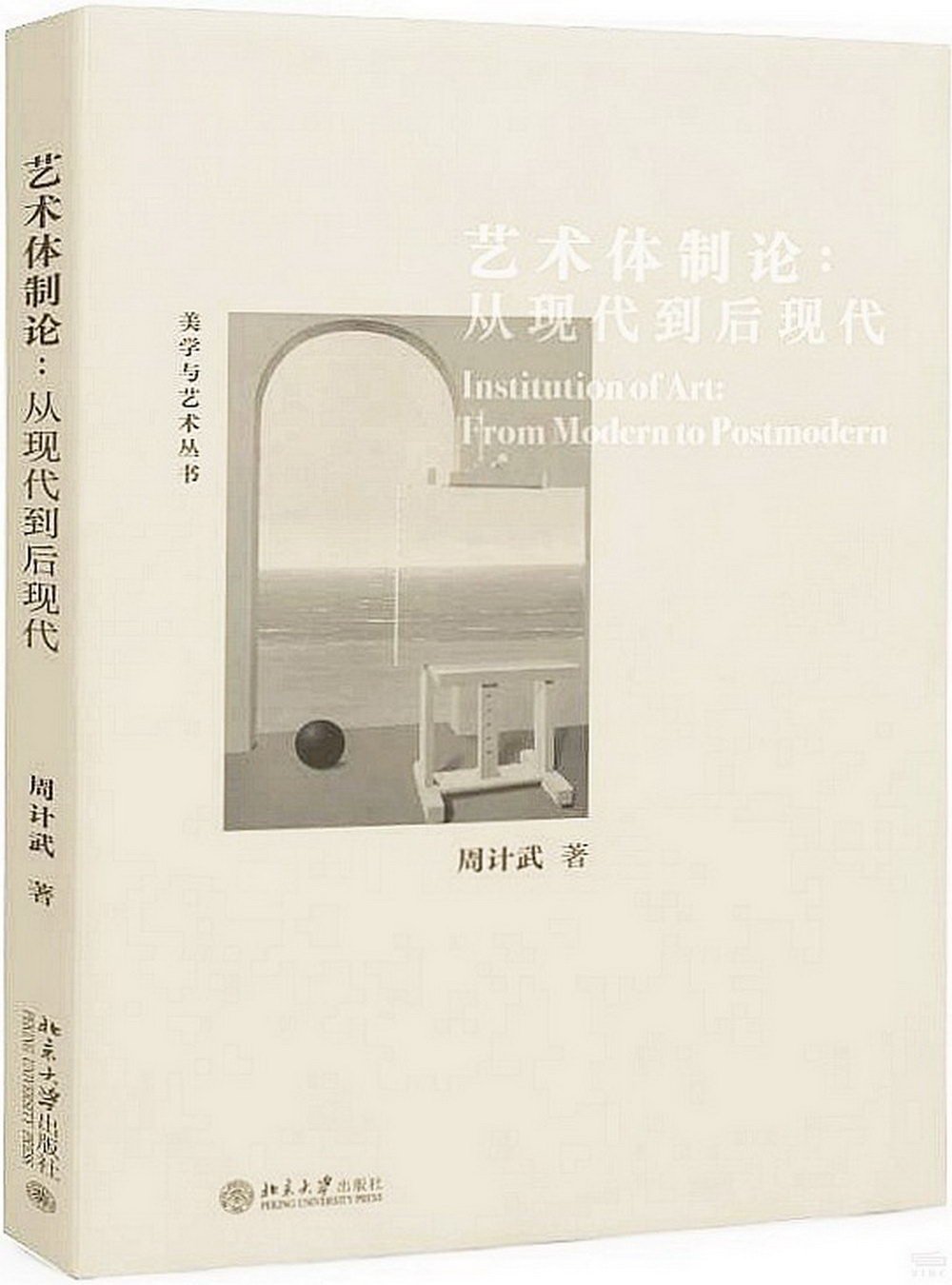 藝術體制論：從現代到后現代