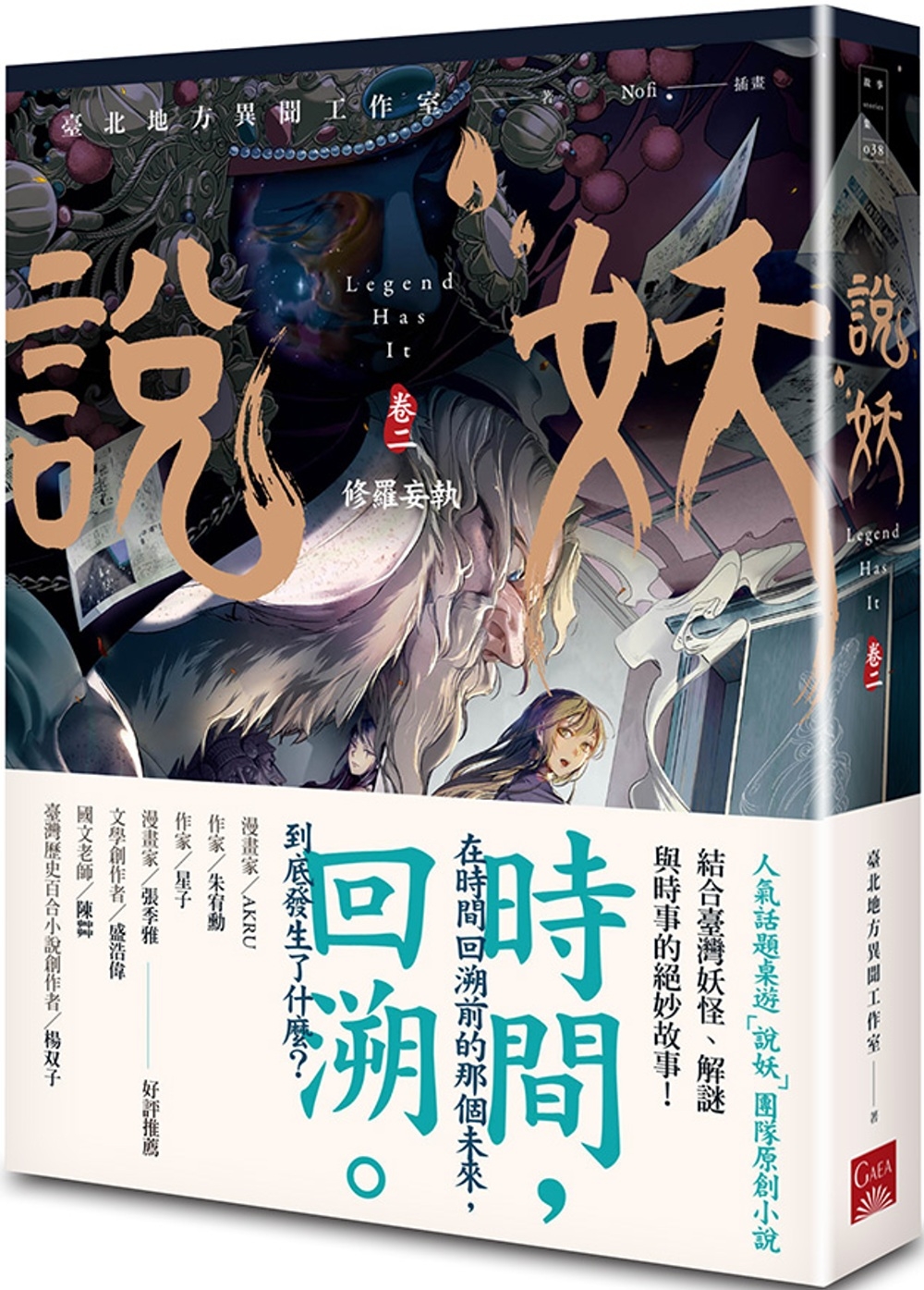 說妖 卷二 修羅妄執