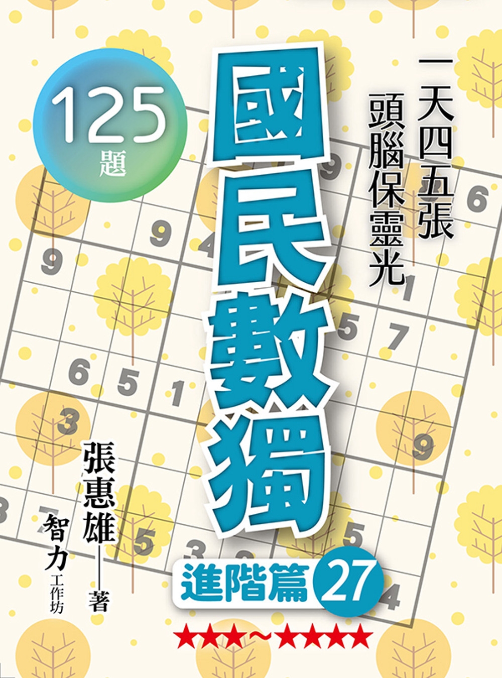 國民數獨：進階篇27