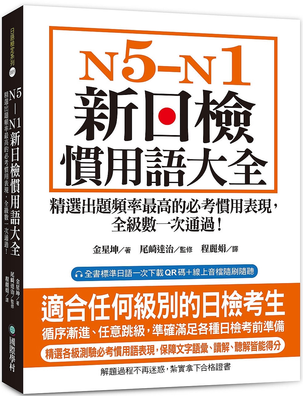 N5-N1 新日檢慣用語大全：精選出題頻率最高的必考慣用表現，全級數一次通過！（附QR碼線上音檔）