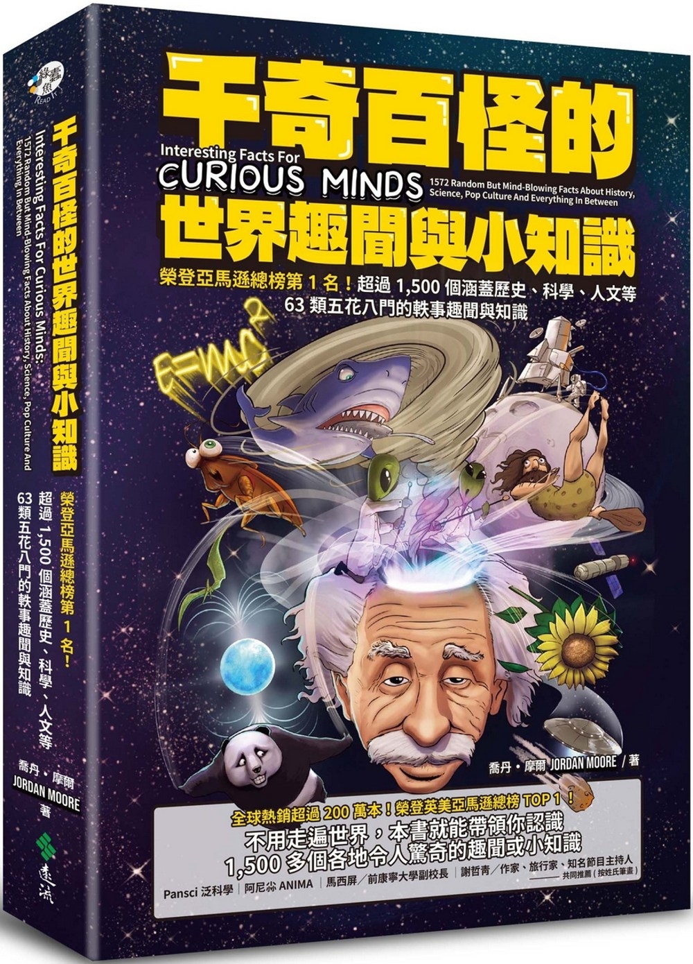 千奇百怪的世界趣聞與小知識：榮登亞馬遜總榜第1名！超過1,500個涵蓋歷史、科學、人文等63類五花八門的軼事趣聞與知識