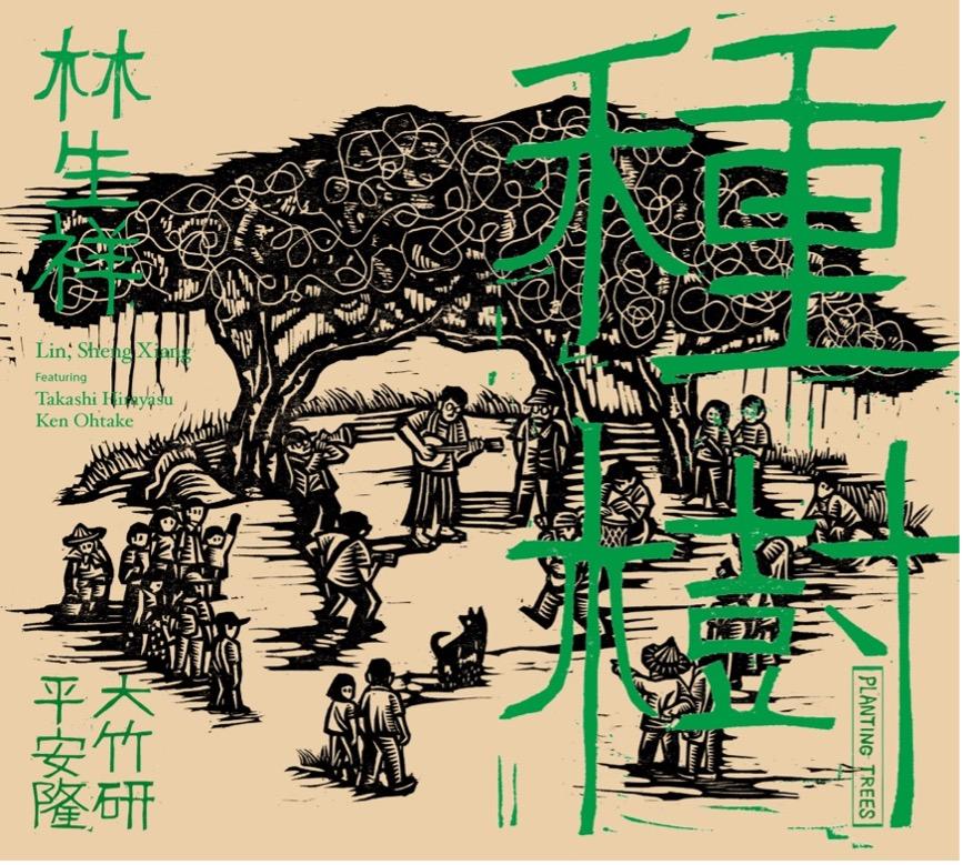 【代購】林生祥Lin Sheng Xiang ／《種樹Planting Trees》
