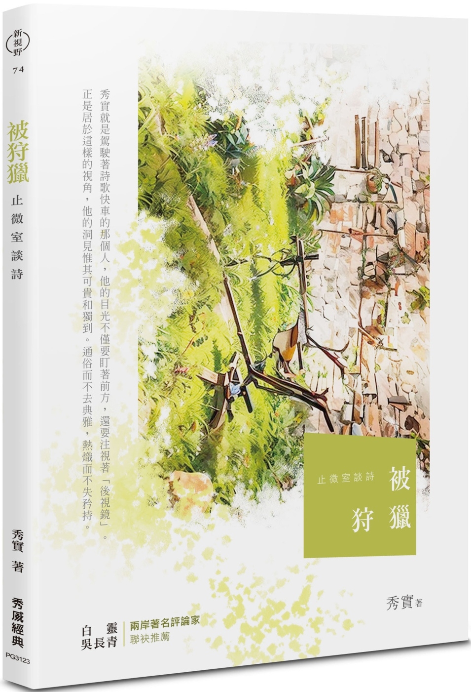 被狩獵：止微室談詩