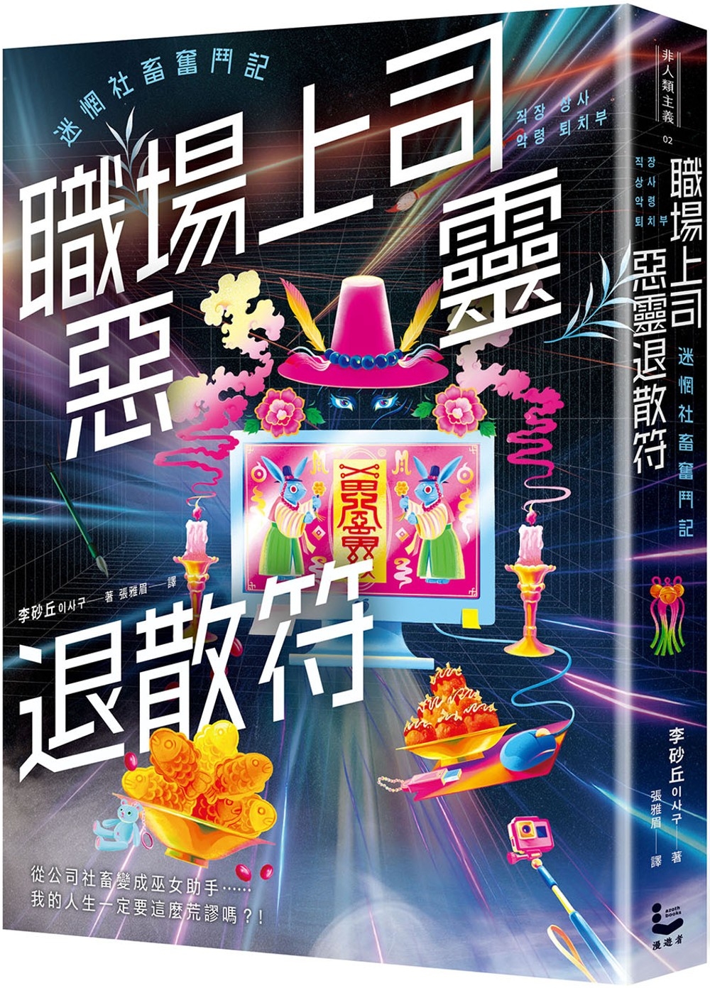 職場上司惡靈退散符～迷惘社畜奮鬥記～