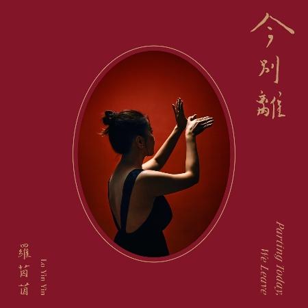 【代購】羅茵茵 / 今別離