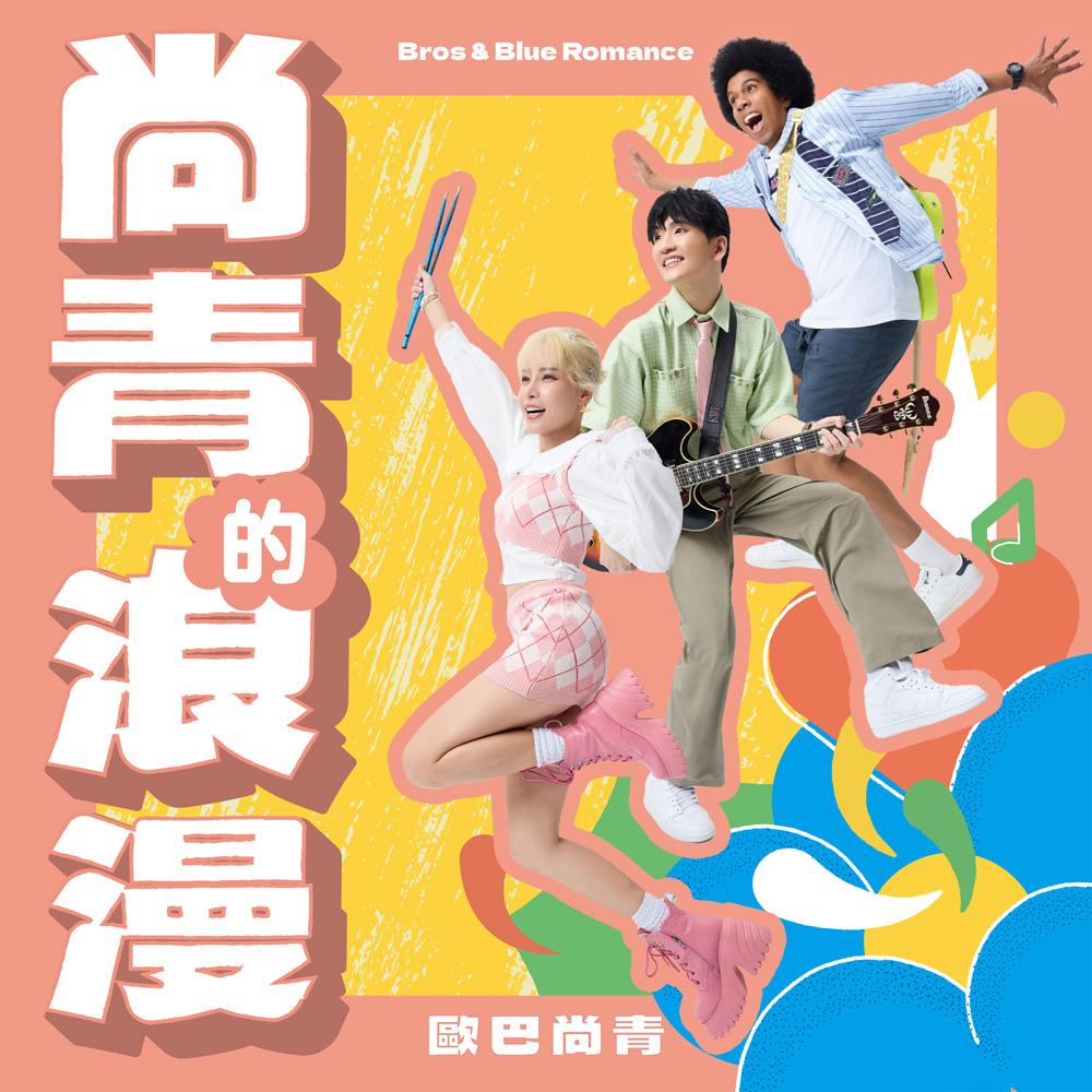 【代購】歐巴尚青 / 尚青的浪漫