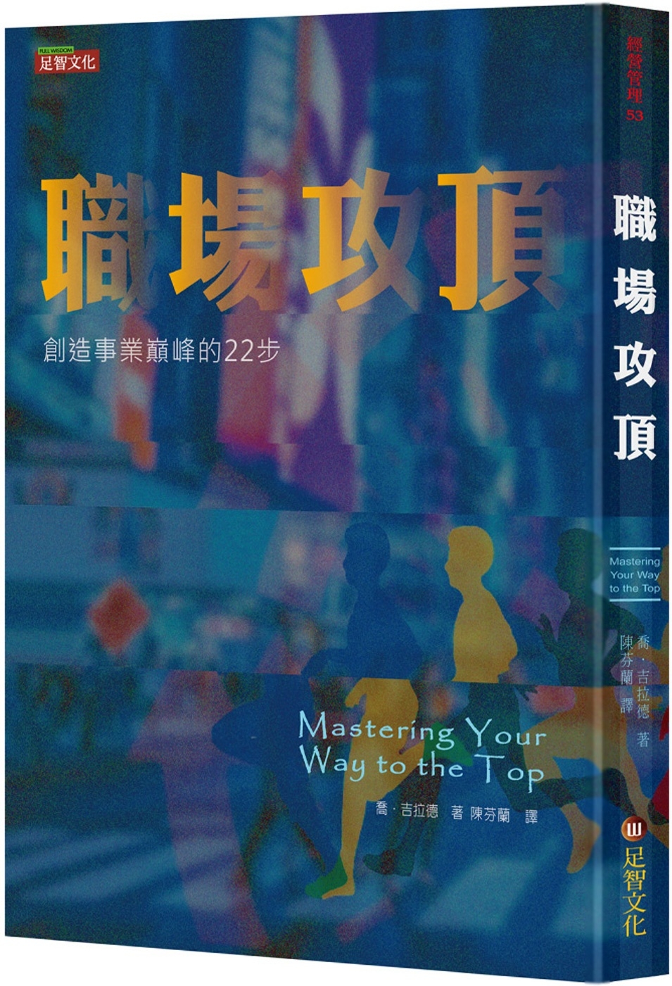 職場攻頂：創造事業巔峰的22步