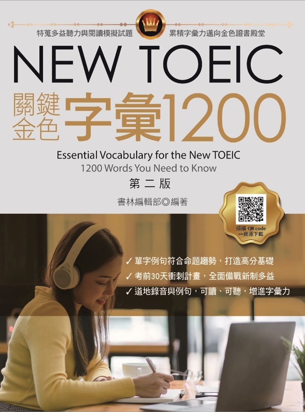 NEW TOEIC關鍵金色字彙1200，第二版 (附QR code線上音檔)