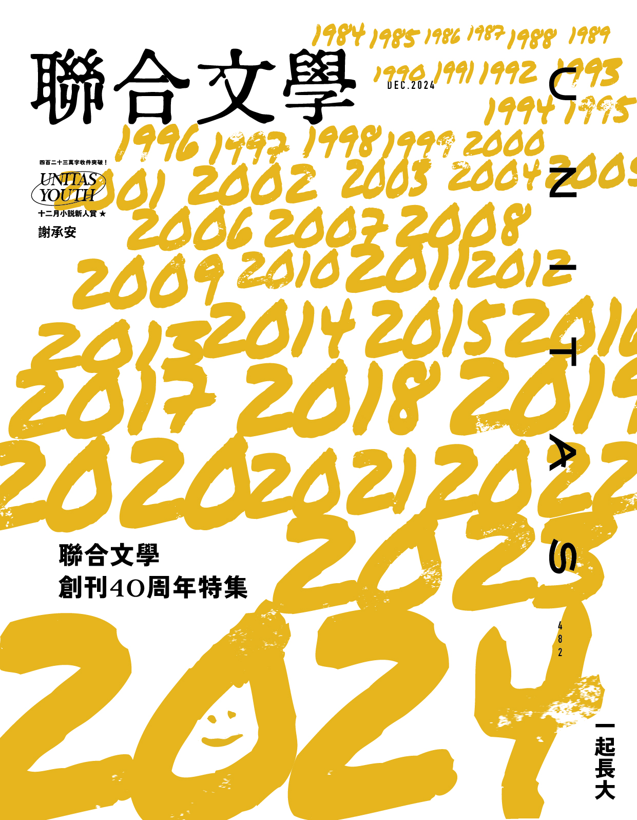 聯合文學 12月號/2024 第482期