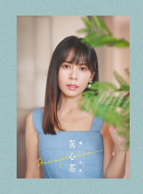 【代購】麗小花/苦心茶(CD)