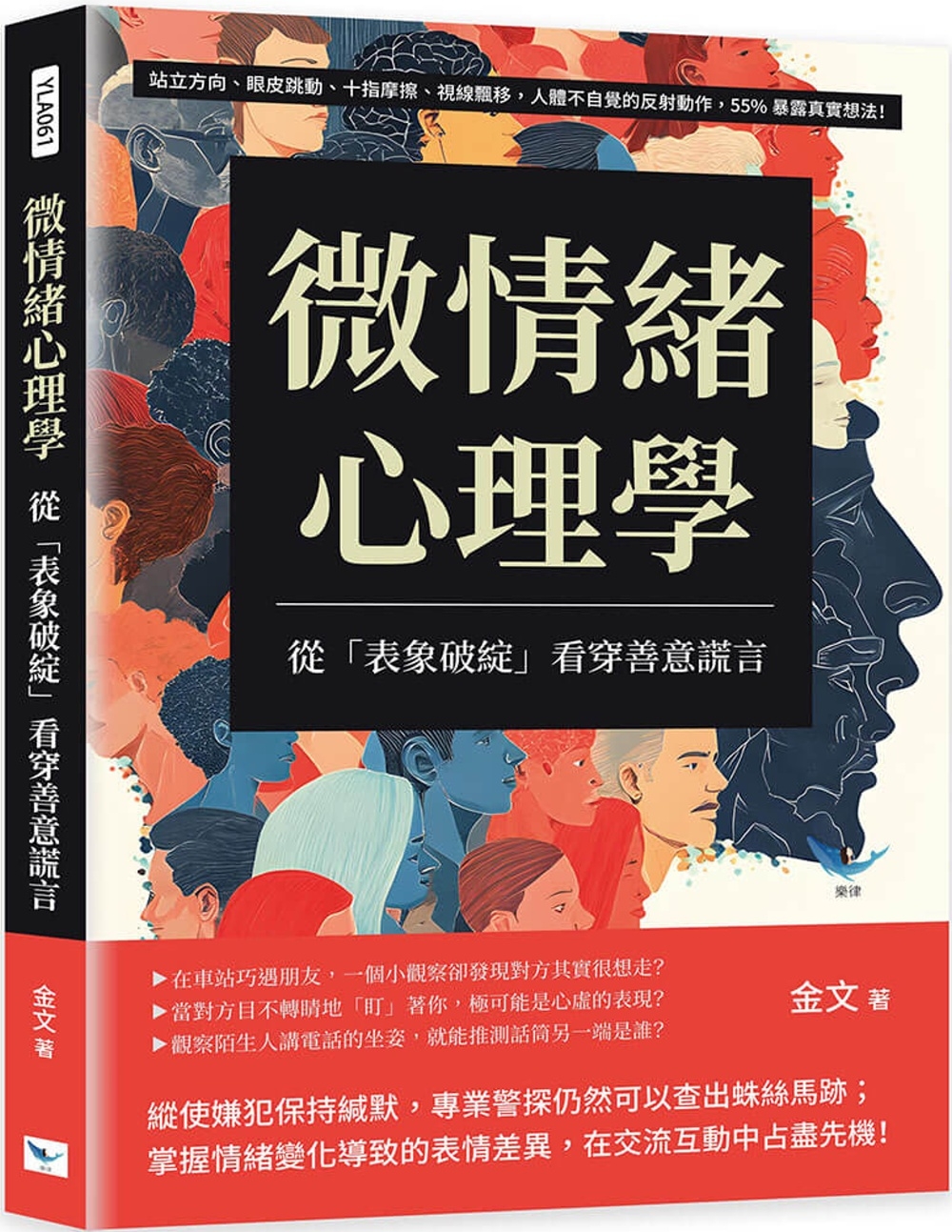 微情緒心理學，從「表象破綻」看穿善意謊言：站立方向、眼皮跳動、十指摩擦、視線飄移，人體不自覺的反射動作，55%暴露真實想法！