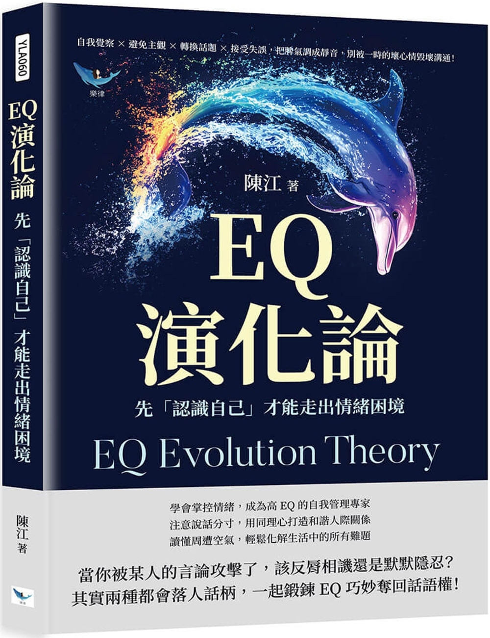EQ演化論，先「認識自己」才能走出情緒困境：自我覺察×避免主觀×轉換話題×接受失誤，把脾氣調成靜音，別被一時的壞心情毀壞溝通！