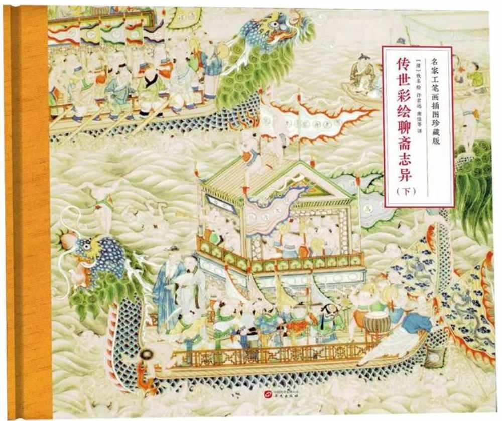 傳世彩繪聊齋志異（上下冊）（名家工筆畫插圖珍藏版）（內附聊齋志異圖詠一本）