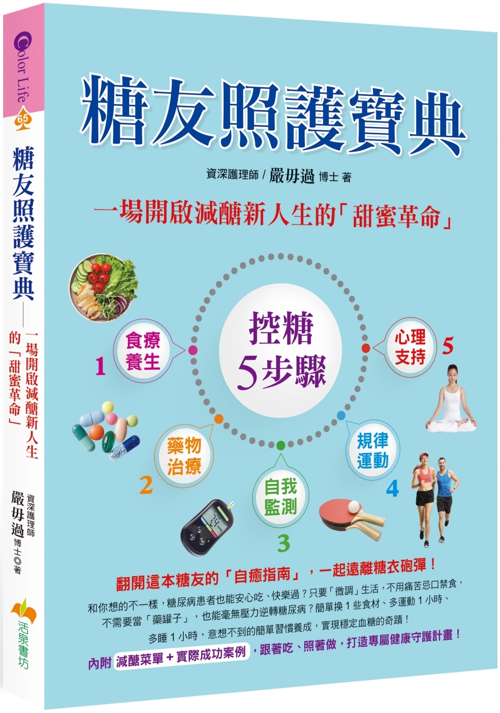 糖友照護寶典：一場開啟減醣新人生的「甜蜜革命」