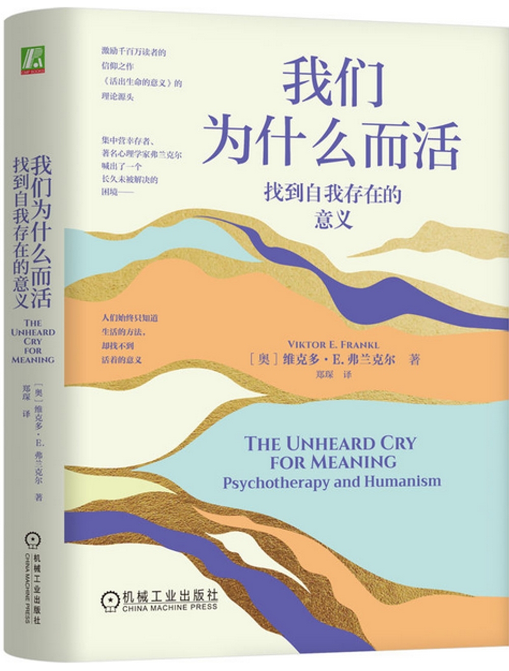 我們為什麼而活：找到自我存在的意義